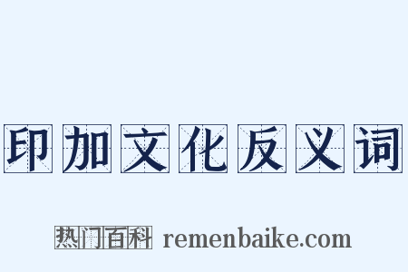 印加文化反义词是什么意思的图片